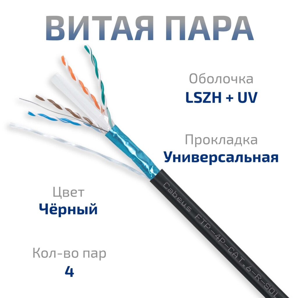 Кабель витая пара экранированная Cabeus FTP (F/UTP), категория 6, 4 п FTP-4P-Cat.6-SOLID-OUT-LSZH-UV