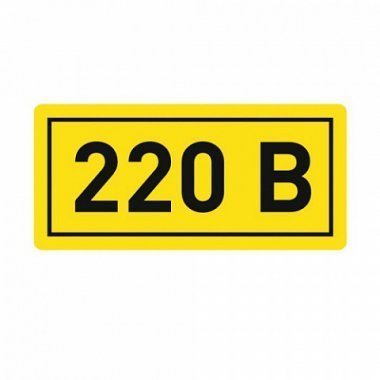 Наклейка «220В» (10х15) PROxima (an-2-02)