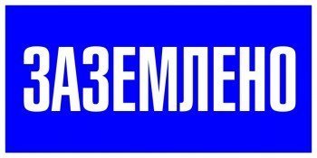 Знак пластик «Заземлено» (100х200) PROxima (pn-2-03)