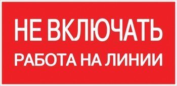 Знак пластик «Не включать! Работа на линии» (100х200) PROxima (pn-2-04)