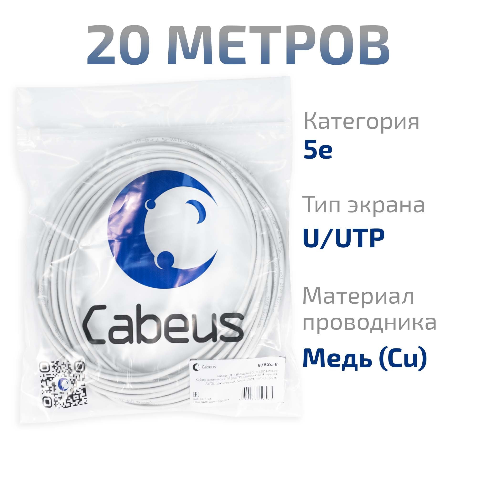 Кабель UTP-4P-Cat.5e-SOLID-LSZH-WH-20 (9782c-8)