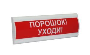 Оповещатель Сфера ПРЕМИУМ (ЗУ, 12В, скрытая надпись) «Порошок уходи»