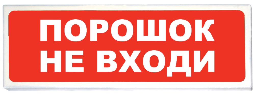 Оповещатель Призма-102 вар. 06 «Порошок не входи»
