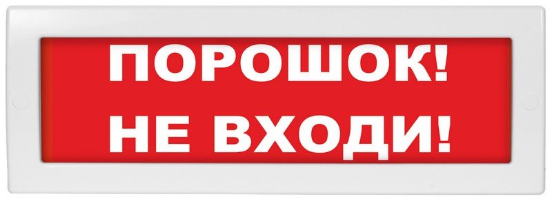 Оповещатель Молния-12-З «Порошок не входи»